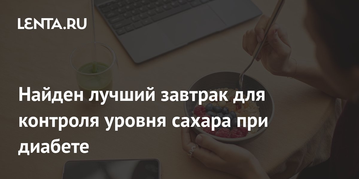 Найден лучший завтрак для контроля уровня сахара при диабете