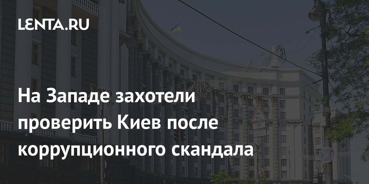 На Западе захотели проверить Киев после коррупционного скандала