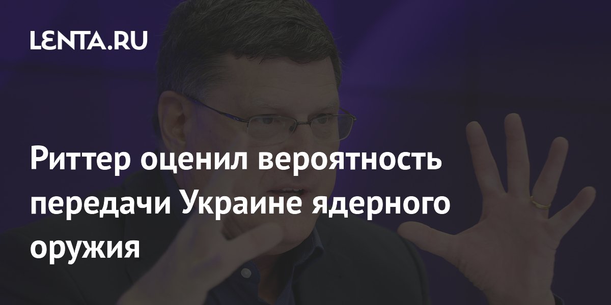 Риттер оценил вероятность передачи Украине ядерного оружия