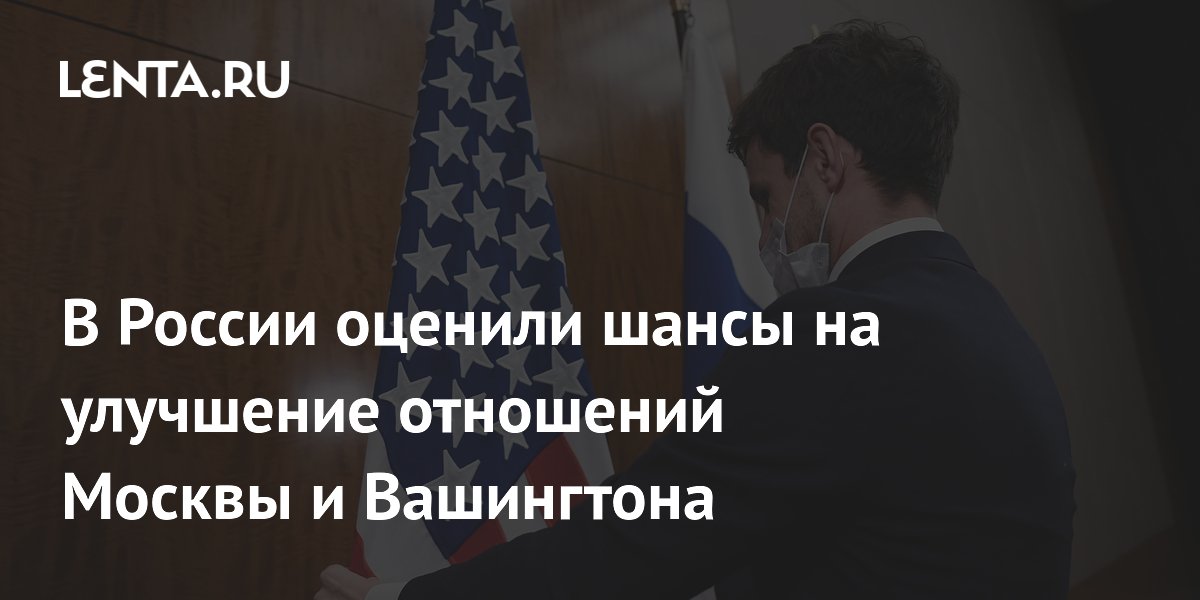 В России оценили шансы на улучшение отношений Москвы и Вашингтона
