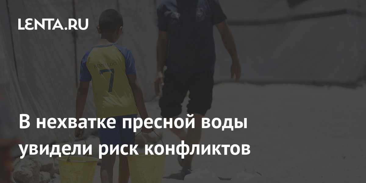 В нехватке пресной воды увидели риск конфликтов