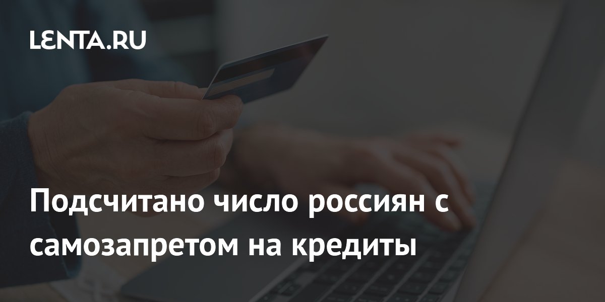 Подсчитано число россиян с самозапретом на кредиты