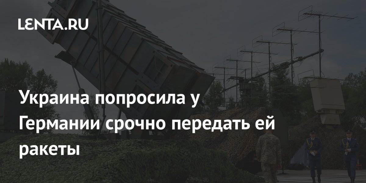 Украина попросила у Германии срочно передать ей ракеты