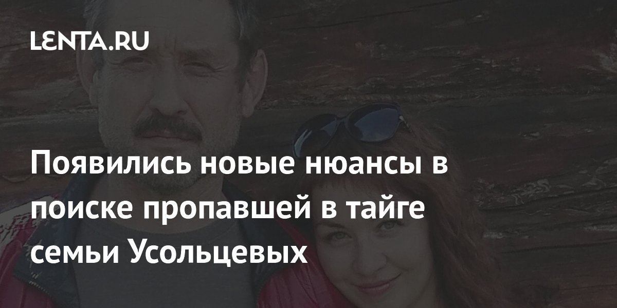 Появились новые нюансы в поиске пропавшей в тайге семьи Усольцевых