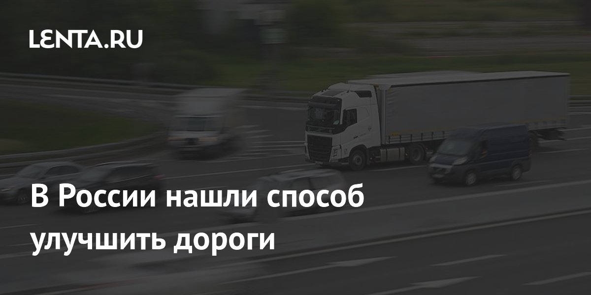 В России нашли способ улучшить дороги