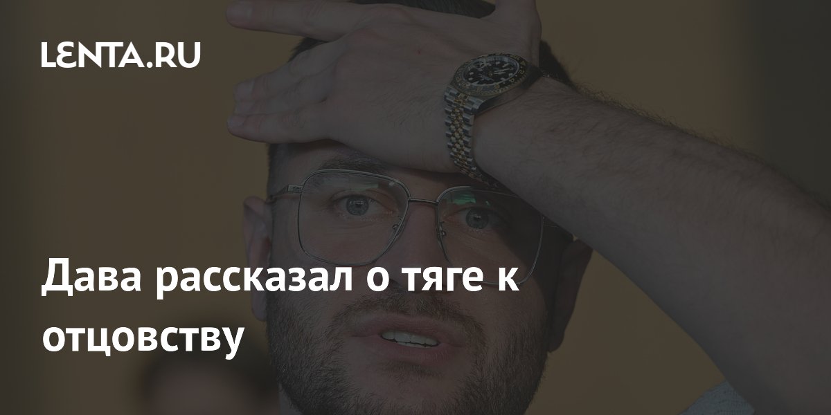 Дава рассказал о тяге к отцовству