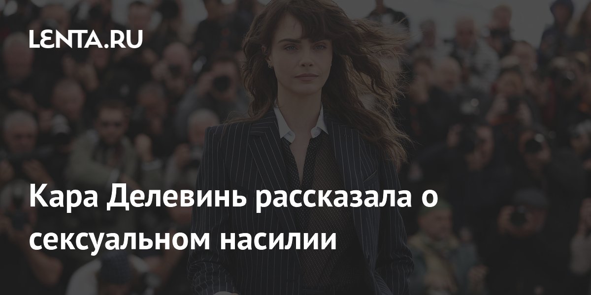 Кара Делевинь рассказала о сексуальном насилии