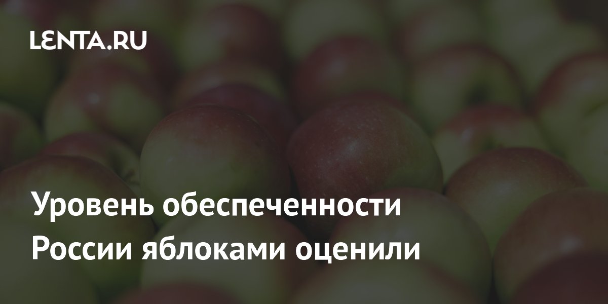Уровень обеспеченности России яблоками оценили