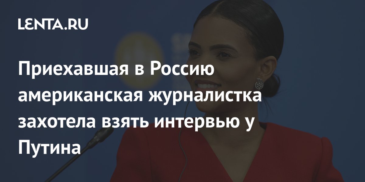 Приехавшая в Россию американская журналистка захотела взять интервью у Путина