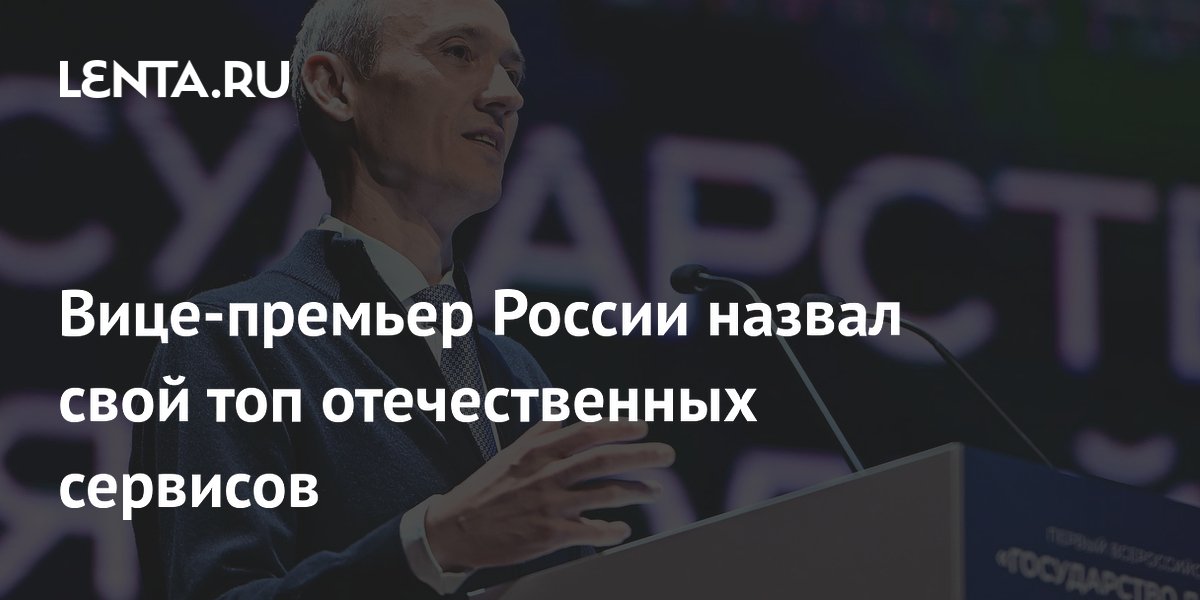 Вице-премьер России назвал свой топ отечественных сервисов