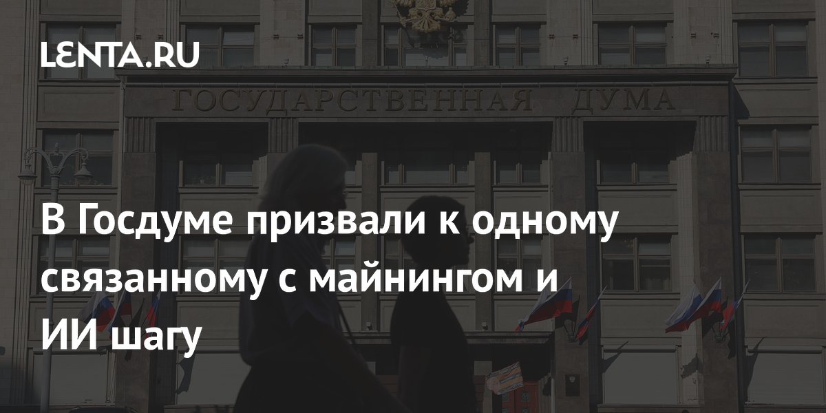 В Госдуме призвали к одному связанному с майнингом и ИИ шагу