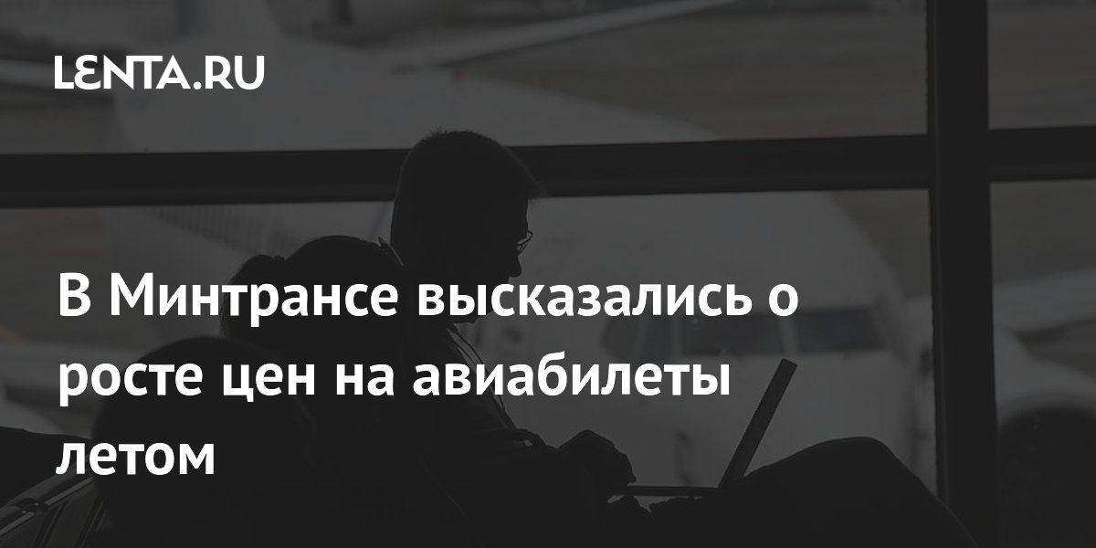 В Минтрансе высказались о росте цен на авиабилеты летом