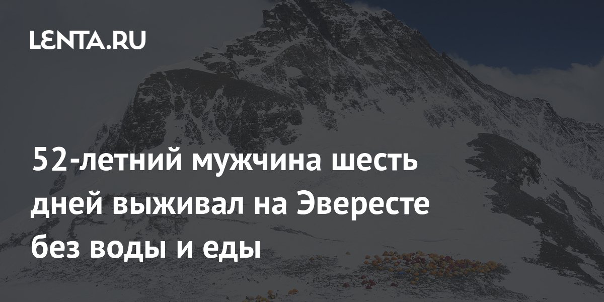 52-летний мужчина шесть дней выживал на Эвересте без воды и еды