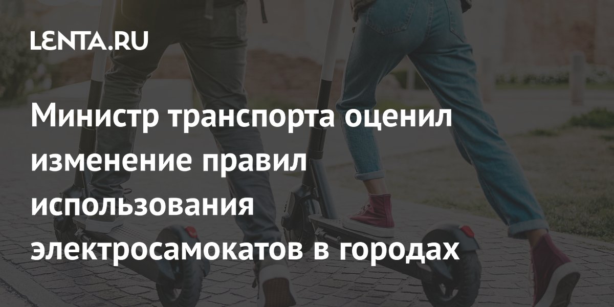 Министр транспорта оценил изменение правил использования электросамокатов в городах