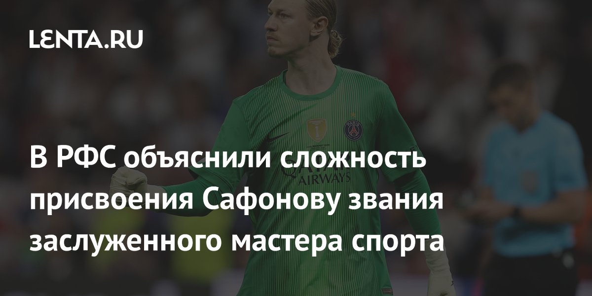 В РФС объяснили сложность присвоения Сафонову звания заслуженного мастера спорта