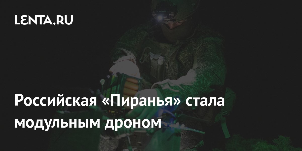 Российская «Пиранья» стала модульным дроном