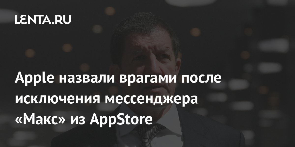 Apple назвали врагами после исключения мессенджера «Макс» из AppStore