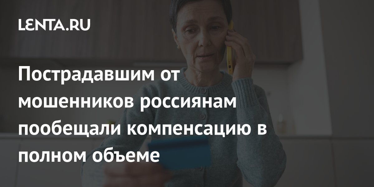 Пострадавшим от мошенников россиянам пообещали компенсацию в полном объеме