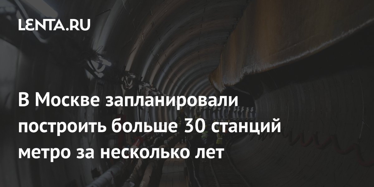 В Москве запланировали построить больше 30 станций метро за несколько лет