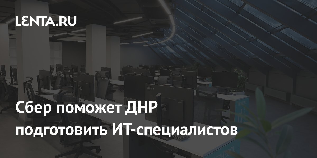 Сбер поможет ДНР подготовить ИТ-специалистов