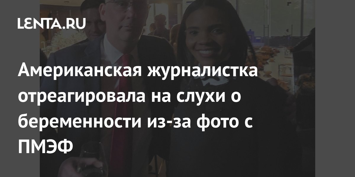 Американская журналистка отреагировала на слухи о беременности из-за фото с ПМЭФ