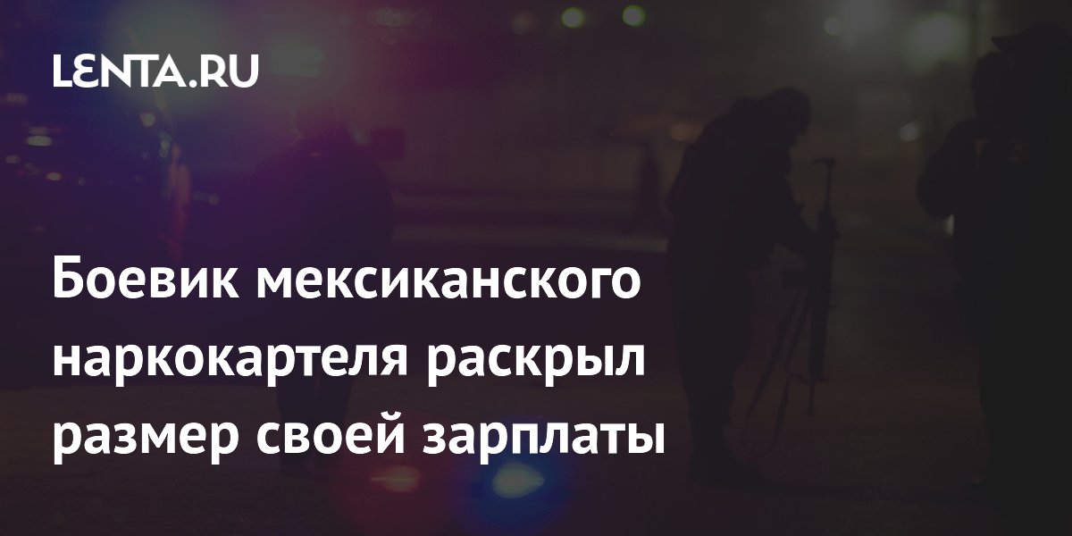 Боевик мексиканского наркокартеля раскрыл размер своей зарплаты