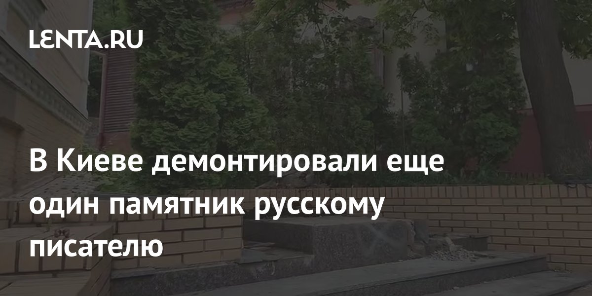 В Киеве демонтировали еще один памятник русскому писателю