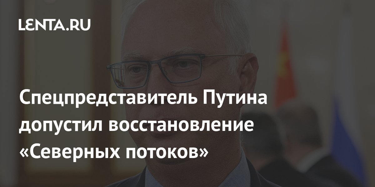 Спецпредставитель Путина допустил восстановление «Северных потоков»