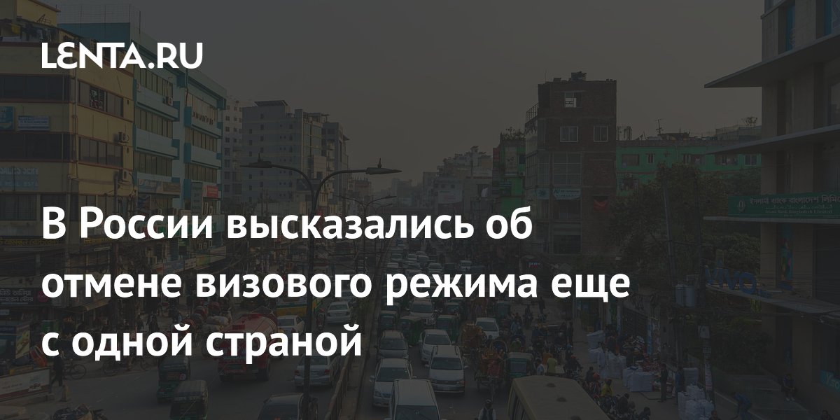 В России высказались об отмене визового режима еще с одной страной