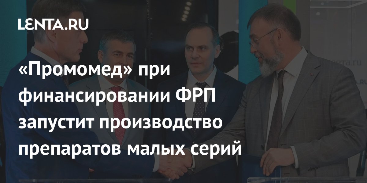 «Промомед» при финансировании ФРП запустит производство препаратов малых серий