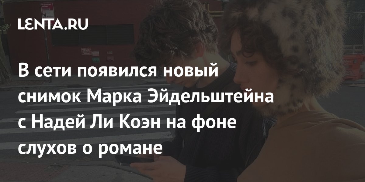 В сети появился новый снимок Марка Эйдельштейна с Надей Ли Коэн на фоне слухов о романе
