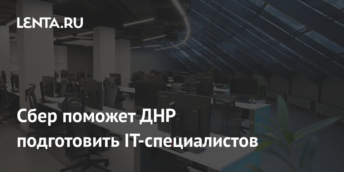 Сбер поможет ДНР подготовить IT-специалистов