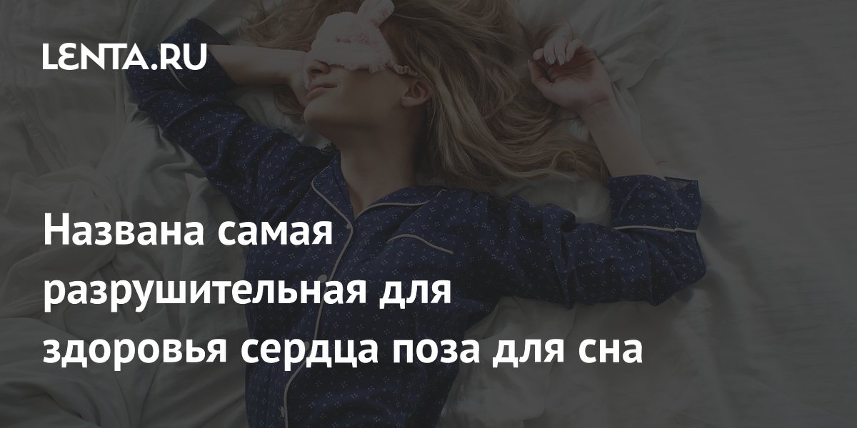 Названа самая разрушительная для здоровья сердца поза для сна