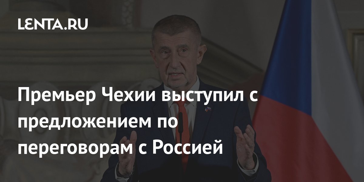 Премьер Чехии выступил с предложением по переговорам с Россией