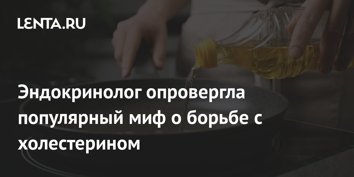 Эндокринолог опровергла популярный миф о борьбе с холестерином