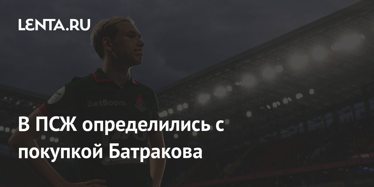 В ПСЖ определились с покупкой Батракова