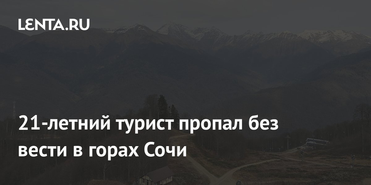 21-летний турист пропал без вести в горах Сочи