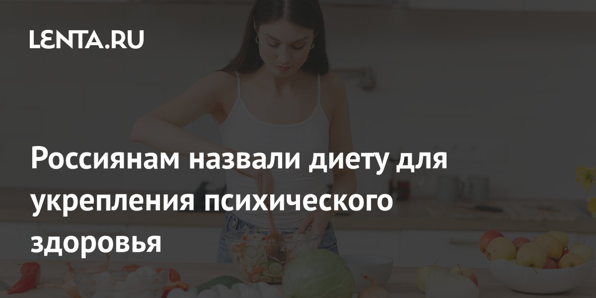 Россиянам назвали диету для укрепления психического здоровья