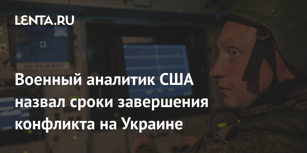 Военный аналитик США назвал сроки завершения конфликта на Украине