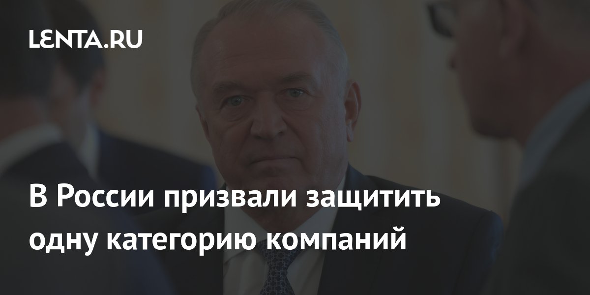 В России призвали защитить одну категорию компаний
