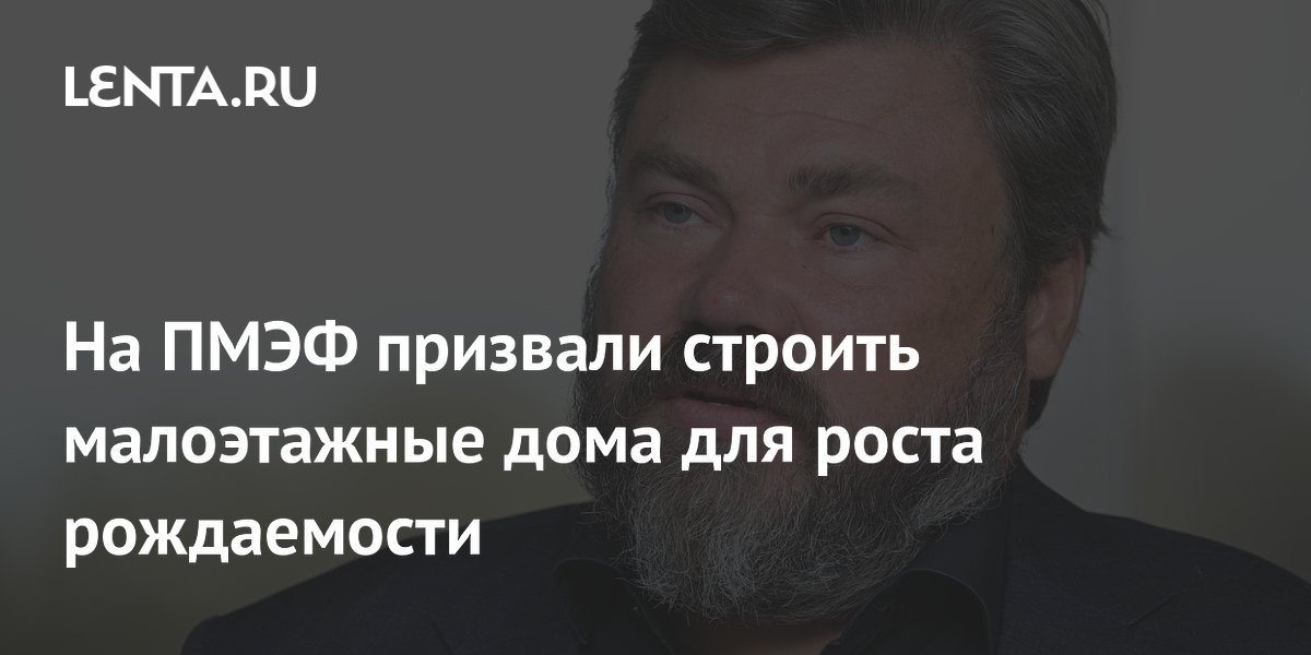 На ПМЭФ призвали строить малоэтажные дома для роста рождаемости