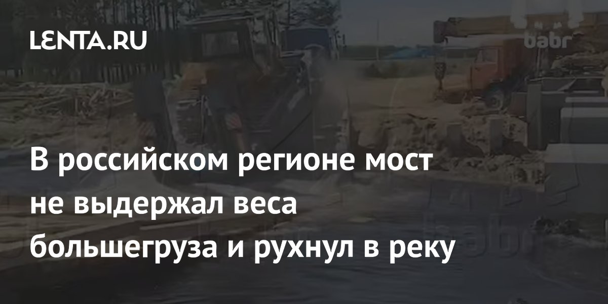 В российском регионе мост не выдержал веса большегруза и рухнул в реку