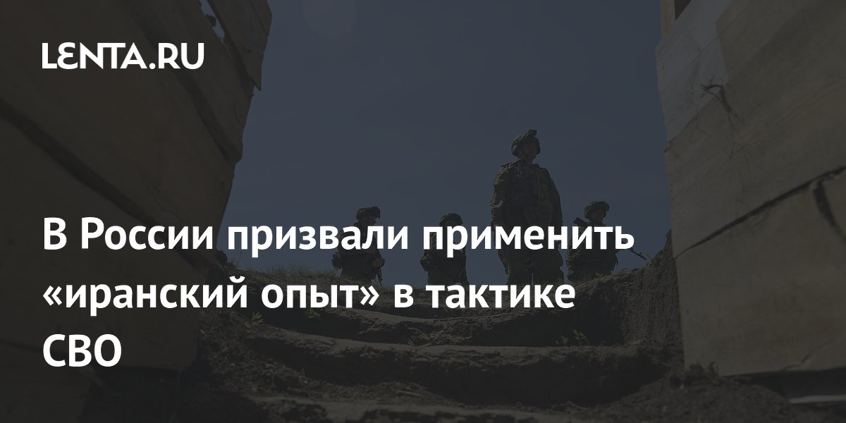 В России призвали применить «иранский опыт» в тактике СВО