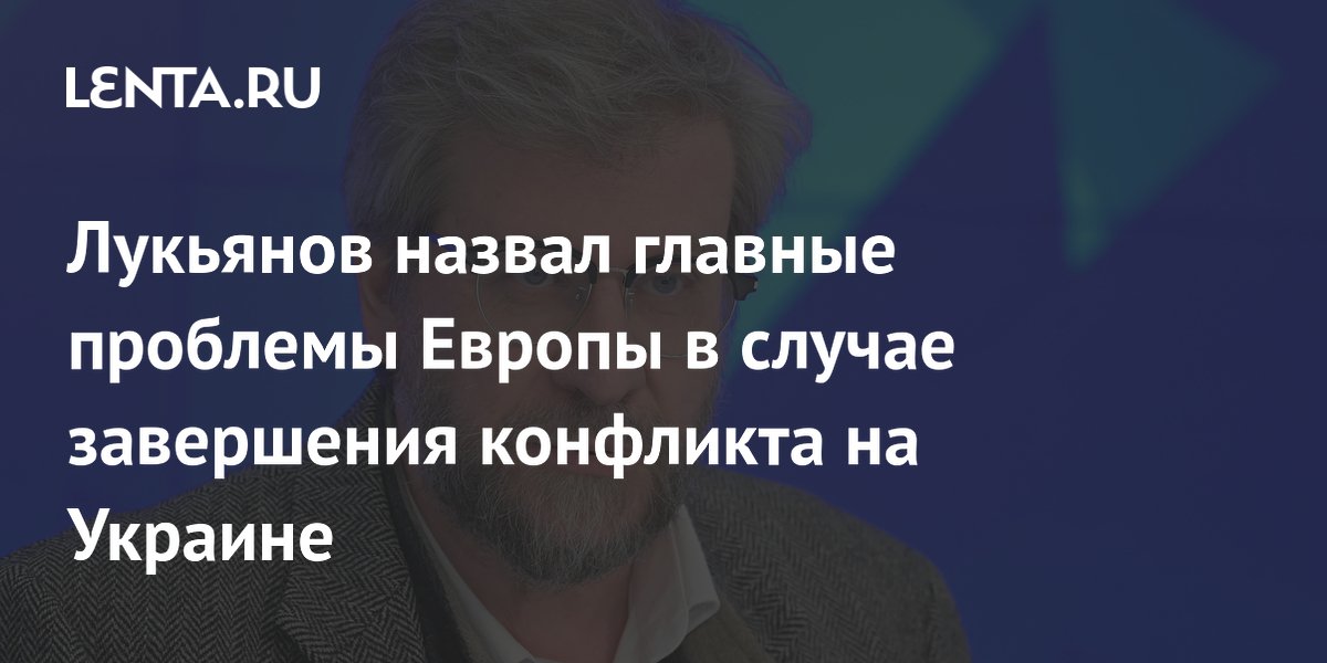 Лукьянов назвал главные проблемы Европы в случае завершения конфликта на Украине