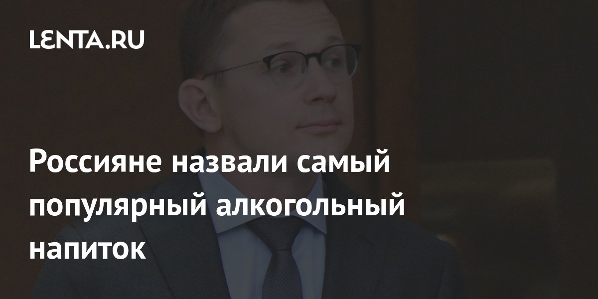 Россияне назвали самый популярный алкогольный напиток
