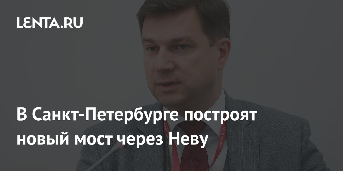 В Санкт-Петербурге построят новый мост через Неву