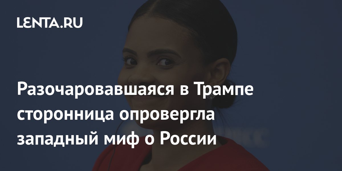 Разочаровавшаяся в Трампе сторонница опровергла западный миф о России