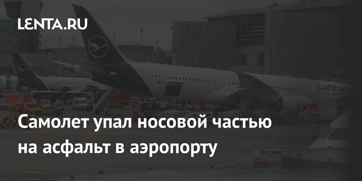Самолет упал носовой частью на асфальт в аэропорту