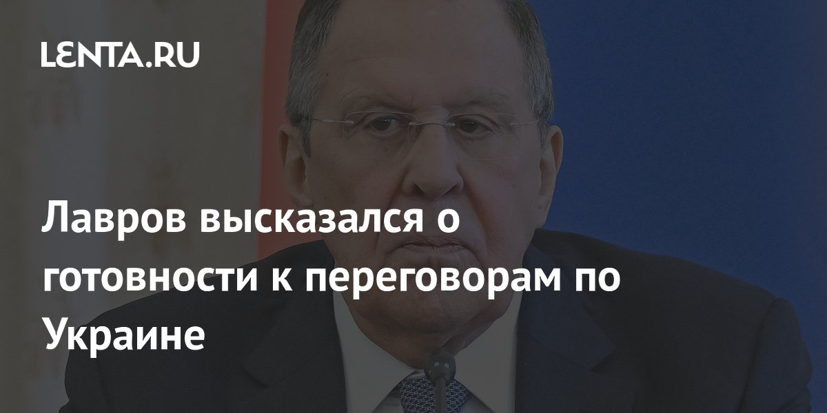 Лавров высказался о готовности к переговорам по Украине
