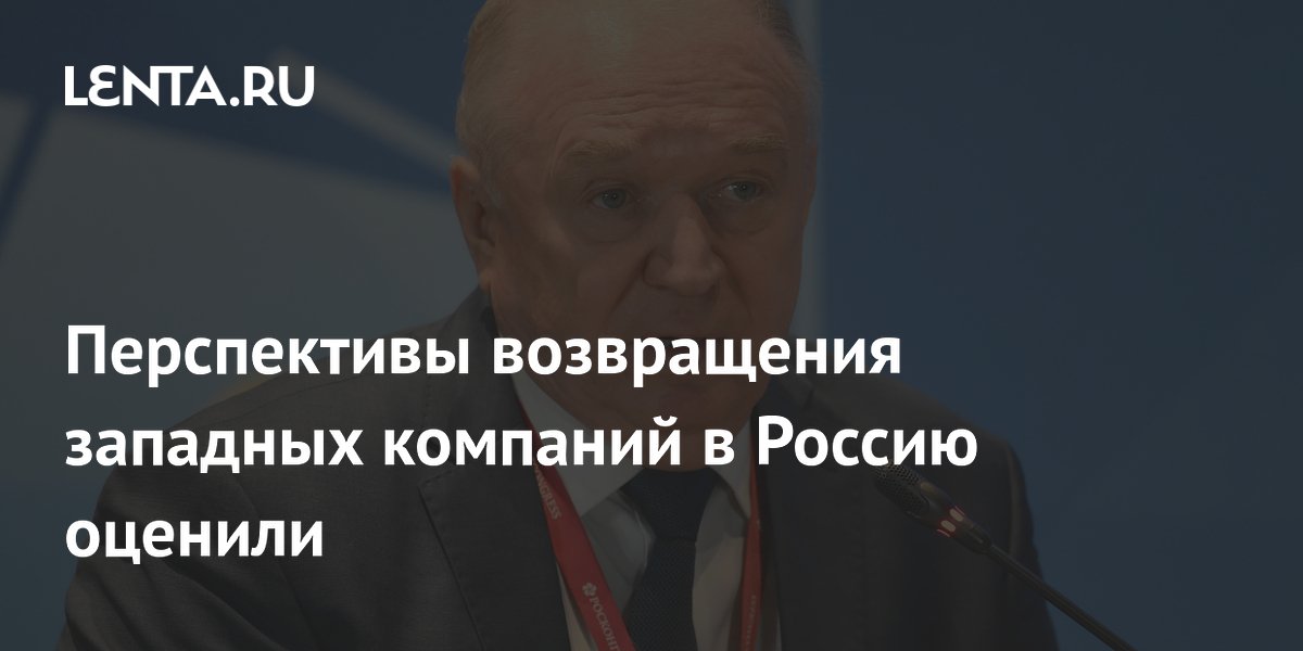 Перспективы возвращения западных компаний в Россию оценили